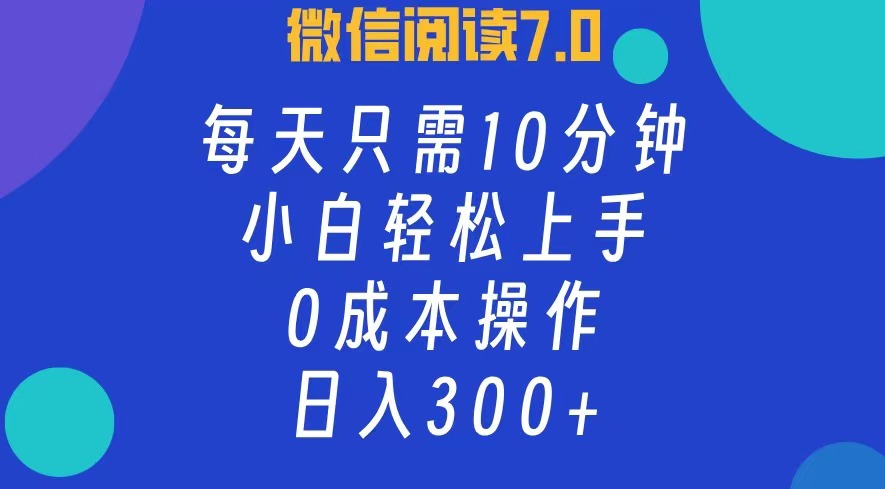 （12457期）微信阅读7.0，每日10分钟，日入300+，0成本小白即可上手插图