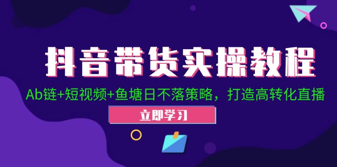 抖音带货实操教程！Ab链+短视频+鱼塘日不落策略，打造高转化直播插图