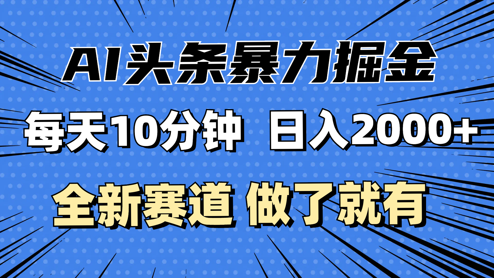 （12490期）zui新AI头条掘金，每天10分钟，做了就有，小白也能月入3万+插图