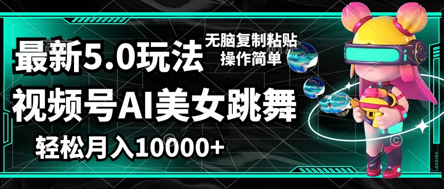 （12467期）视频号zui新玩法，AI美女跳舞，轻松月入一万+，简单上手就会插图