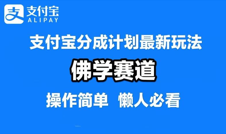 zhifu宝分成计划，佛学赛道，利用软件混剪，纯原创视频，每天1-2小时，保底月入过W【揭秘】插图