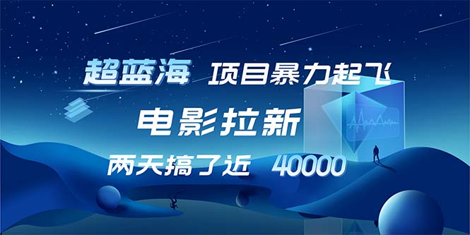 （12484期）【超蓝海项目】电影拉新，1天搞了近2w，超级好出单，直接起飞插图