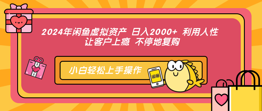 （12694期）2024年闲鱼虚拟资产 日入2000+ 利用人性 让客户上瘾 不停地复购插图