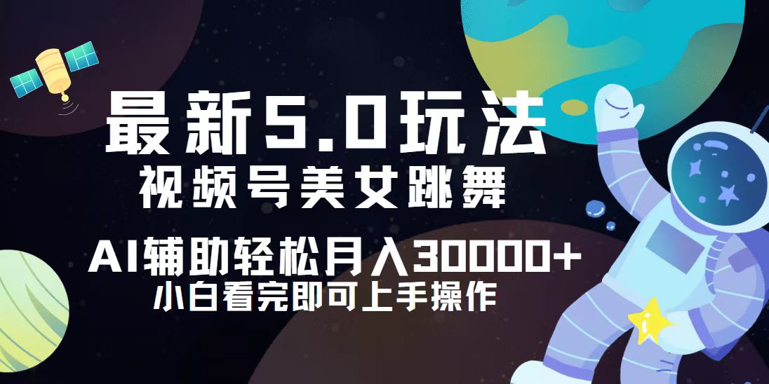 （12699期）视频号zui新5.0玩法，小白也能轻松月入30000+插图