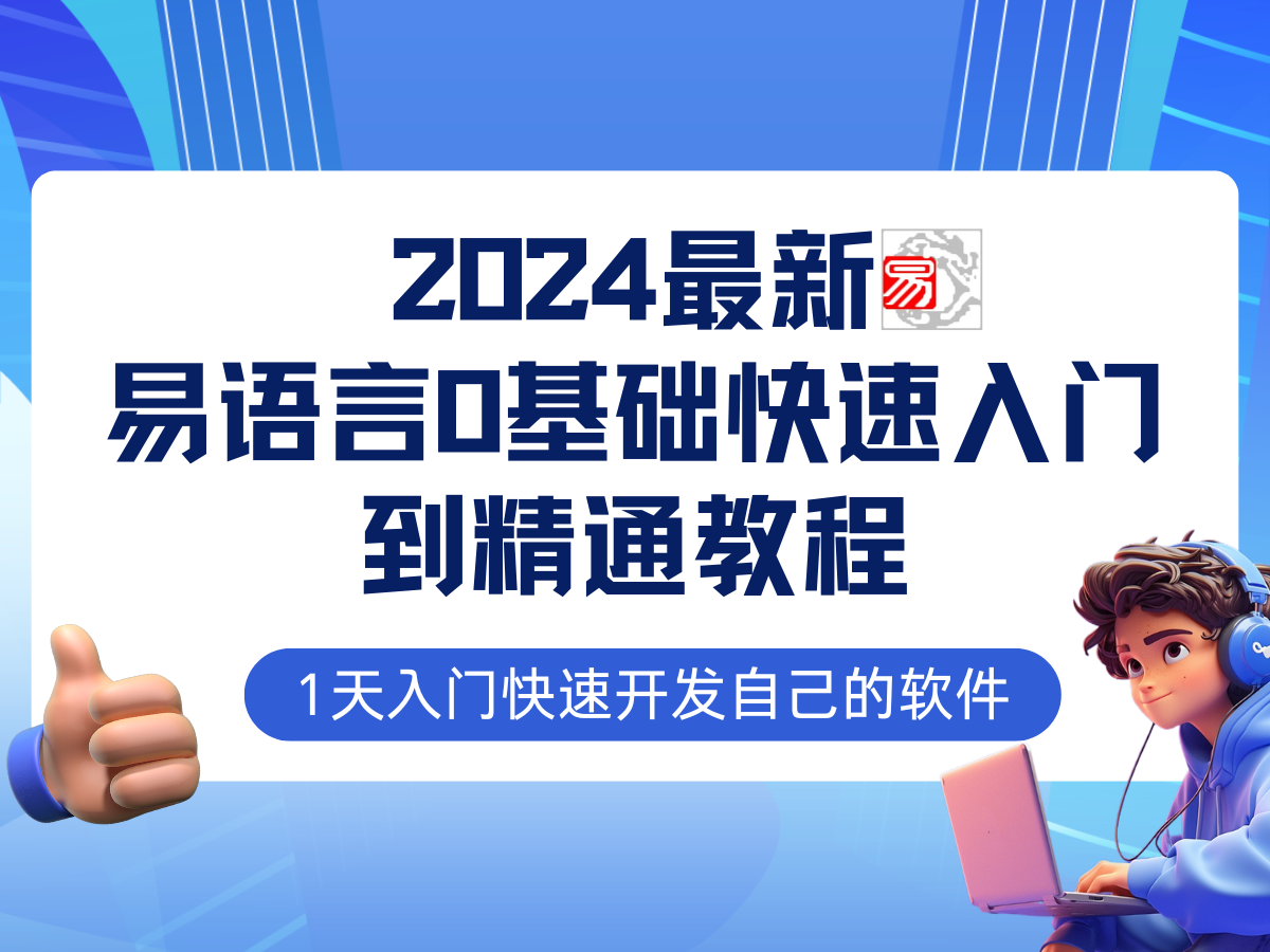 易语言2024zui新0基础入门+全流程实战教程，学点网赚必备技术插图