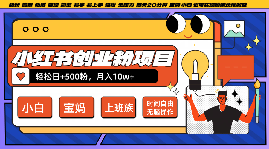 小红书创业粉日+500，月入10W+，无脑操作，每天20分钟插图