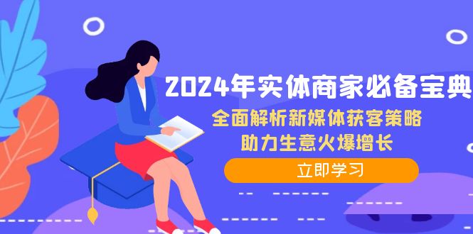 （12569期）2024年实体商家必备宝典：全面解析新媒体获客策略，助力生意火爆增长插图