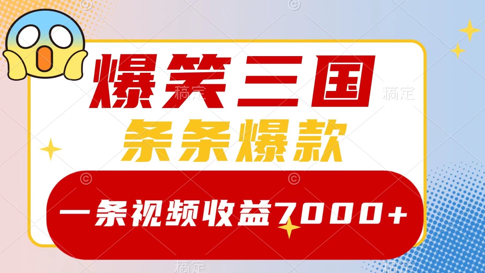 爆笑三国，一条视频收益7000+，条条爆款， 5分钟一个原创视频，多种变现方式插图