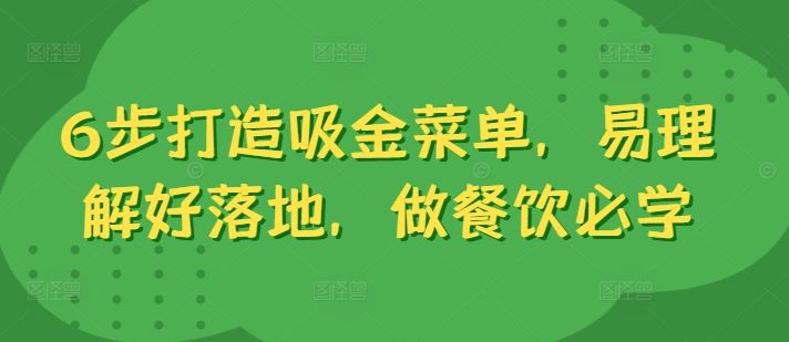 6步打造吸金菜单，易理解好落地，做餐饮必学插图