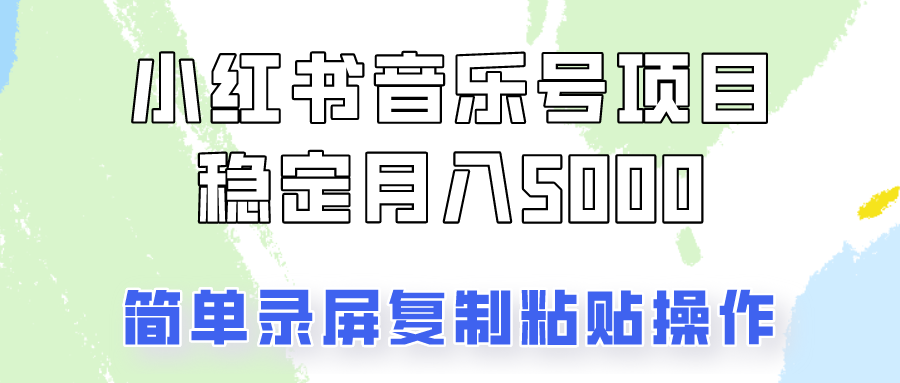 通过音乐号变现，简单的复制粘贴操作，实现每月5000元以上的稳定收入插图