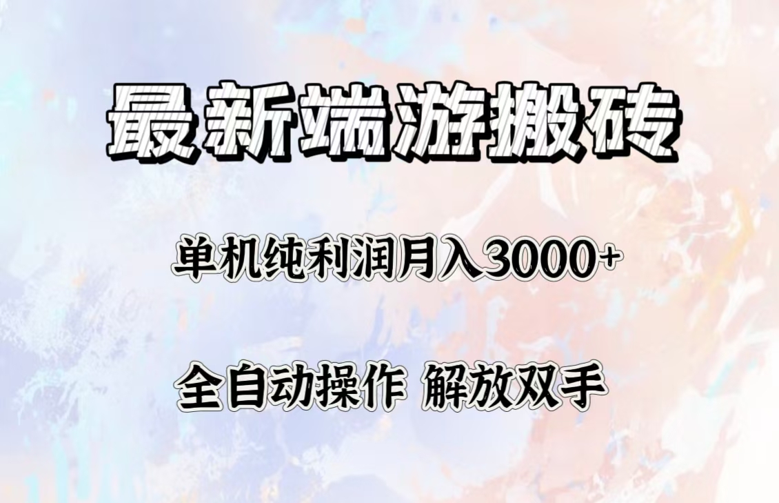 （12649期）zui新端游搬砖项目，收益稳定单机纯利润月入3000+，多开多得。插图