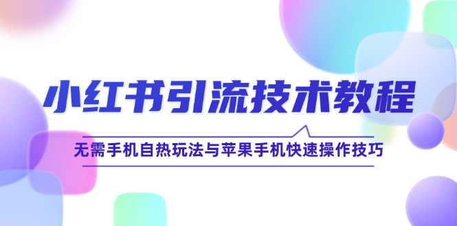 小红书引流技术教程：无需手机自热玩法与苹果手机快速操作技巧插图