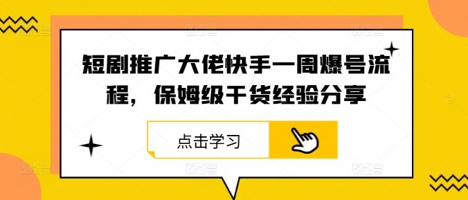 短剧推广大佬快手一周爆号流程，保姆级干货经验分享插图