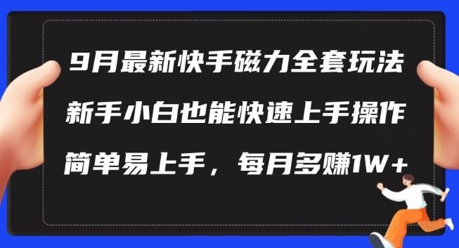 9月zui新快手磁力玩法，新手小白也能操作，简单易上手，每月多赚1W+【揭秘】插图