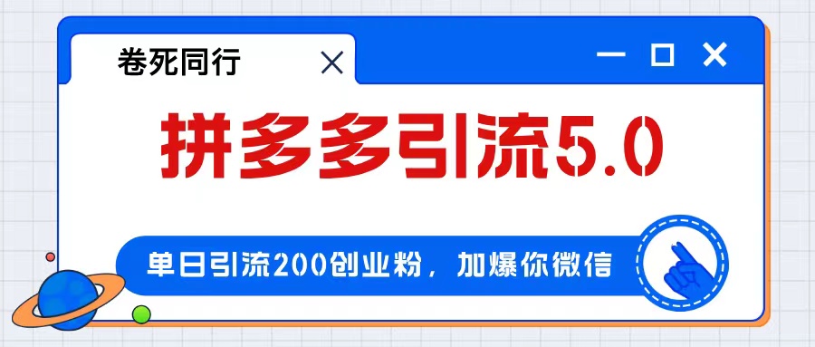 （12533期）拼多多引流付费创业粉，单日引流200+，日入4000+插图