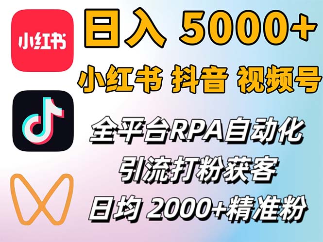 （12421期）小红书、抖音、视频号RPA全自动矩阵引流截流获客工具，日均2000+精准粉丝插图