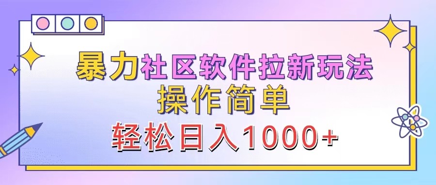 暴力社区软件拉新玩法，操作简单，轻松日入1000+插图