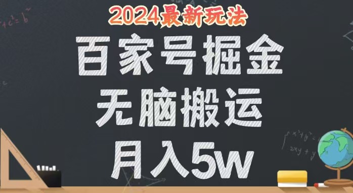 （12537期）无脑搬运百家号月入5W，24年全新玩法，操作简单，有手就行！插图