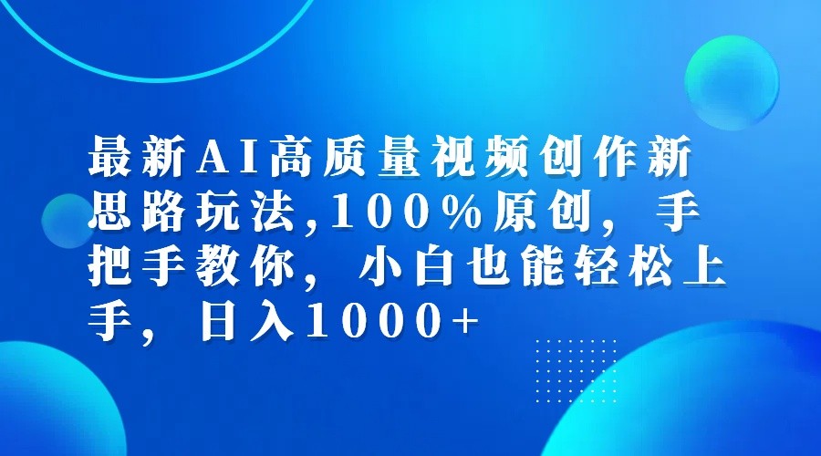 zui新AI高质量视频创作新思路玩法,100%原创,手把手教你,小白也能轻松上手,日入1000+插图