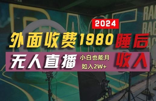 外面收费1980的zhifu宝无人直播技术+素材，认真看半小时就能开始做，真正睡后收入【揭秘】插图