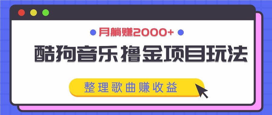 酷狗音乐撸金项目玩法，整理歌曲赚收益，月躺赚2000+插图