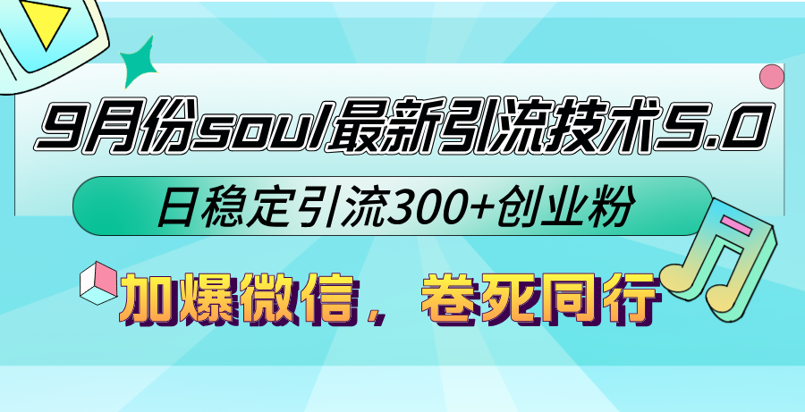 （12772期）9月份soulzui新引流技术5.0，日稳定引流300+创业粉，加爆微信，卷死同行插图