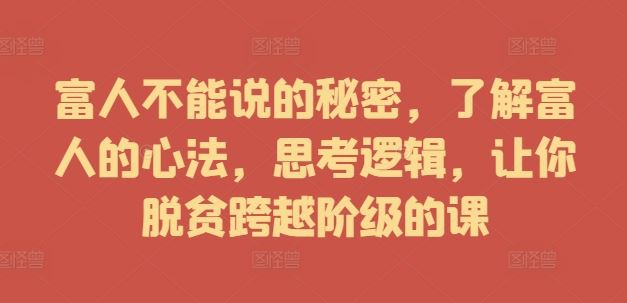 富人不能说的秘密，了解富人的心法，思考逻辑，让你脱贫跨越阶级的课插图