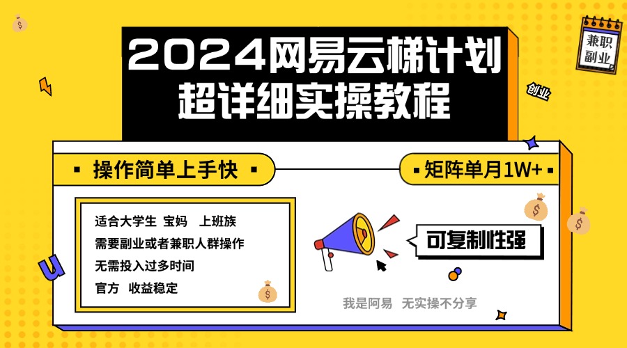 （12525期）2024网易云梯计划实操教程小白轻松上手 矩阵单月1w+插图