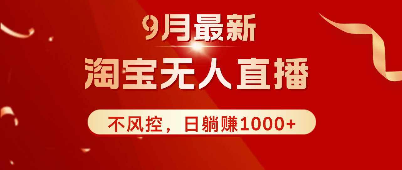 （12674期）TB无人直播九月份zui新玩法，日不落直播间，不风控，日稳定躺赚1000+！插图