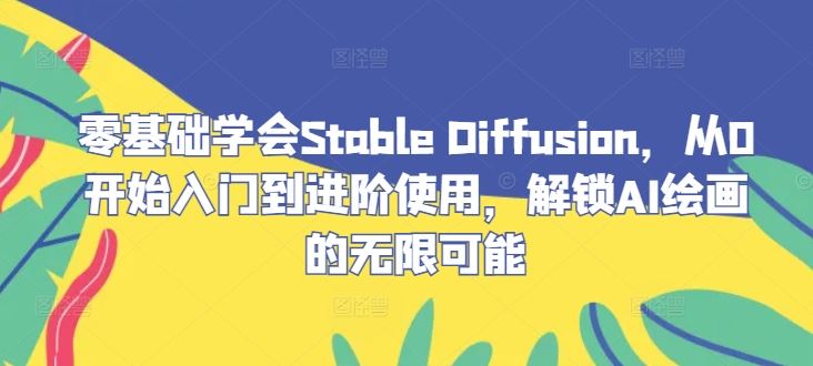 零基础学会Stable Diffusion，从0开始入门到进阶使用，解锁AI绘画的无限可能插图