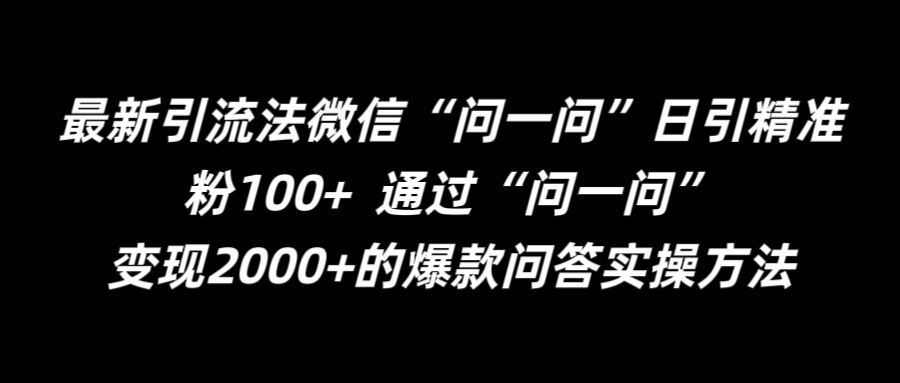 zui新引流法微信“问一问”日引精准粉100+  通过“问一问”【揭秘】插图