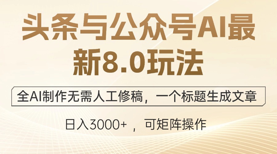 （12597期）头条与公众号AIzui新8.0玩法，全AI制作无需人工修稿，一个标题生成文章…插图