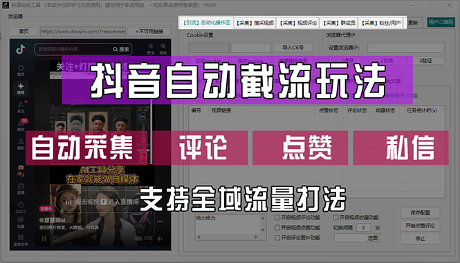 （12428期）抖音自动截流玩法，利用一个软件自动采集、评论、点赞、私信，全域引流插图