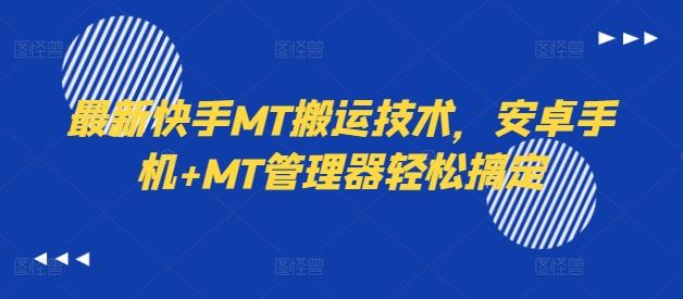 zui新快手MT搬运技术，安卓手机+MT管理器轻松搞定插图