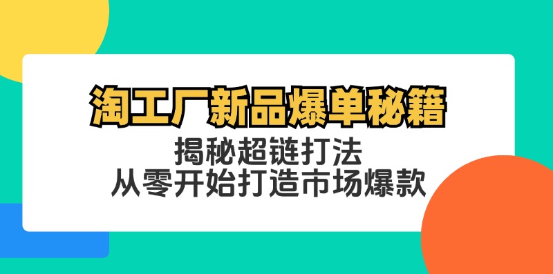 （12600期）淘工厂新品爆单秘籍：揭秘超链打法，从零开始打造市场爆款插图