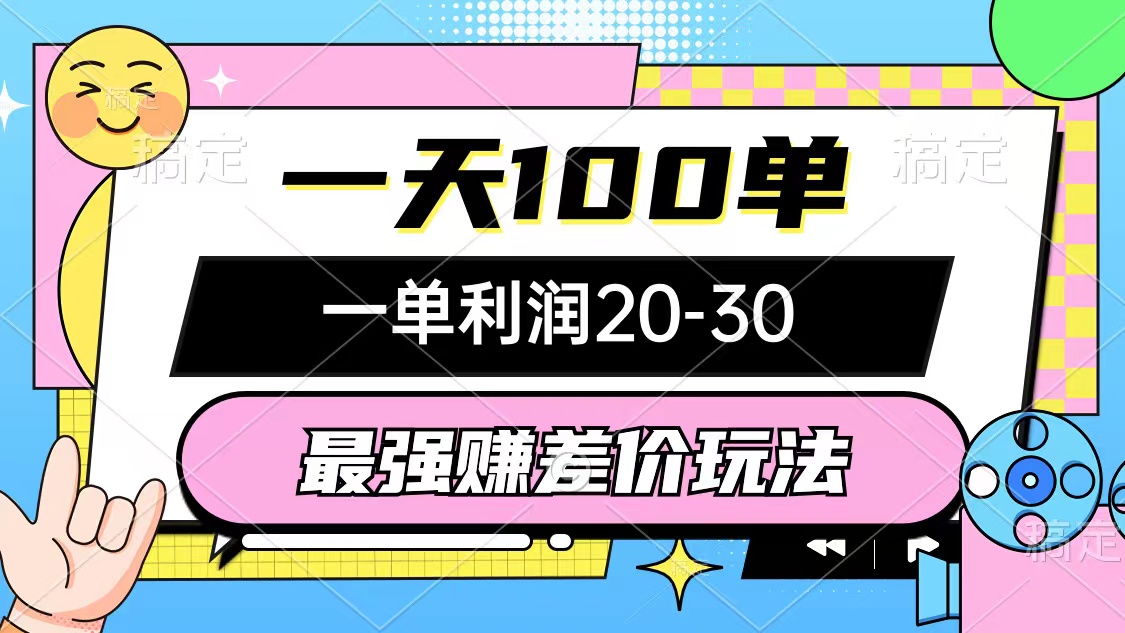 （12438期）zui强赚差价玩法，一天100单，一单利润20-30，只要做就能赚，简单无套路插图