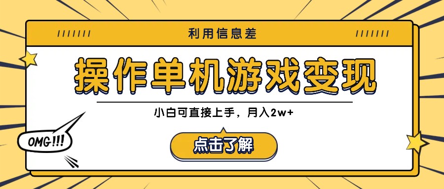 利用信息差玩转单机游戏变现，操作简单，小白可直接上手，月入2w+插图