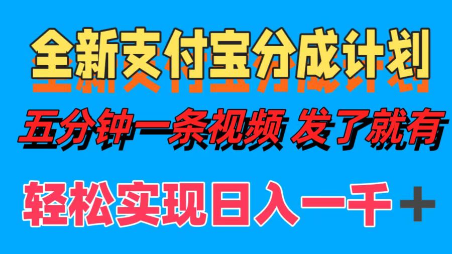 （12627期）全新zhifu宝分成计划，五分钟一条视频轻松日入一千＋插图