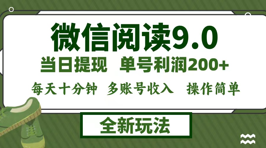 （12575期）微信阅读9.0新玩法，每天十分钟，单号利润200+，简单0成本，当日就能提…插图