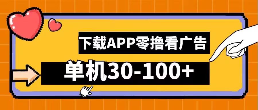 零撸看广告，下载APP看广告，单机30-100+安卓手机就行【揭秘】插图