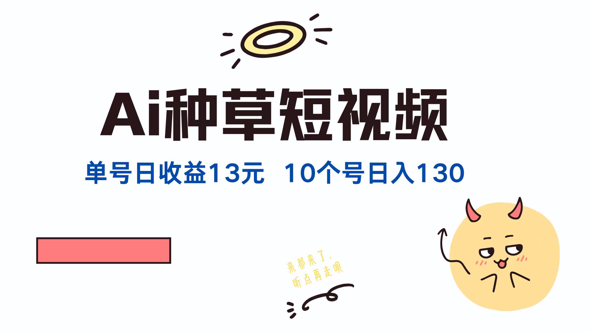 （12545期）AI种草单账号日收益13元（抖音，快手，视频号），10个就是130元插图