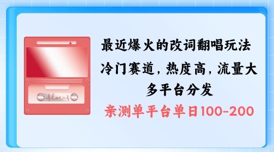 拆解zui近爆火的改词翻唱玩法，搭配独特剪辑手法，条条大爆款，多渠道涨粉变现【揭秘】插图