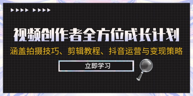 （12704期）视频创作者全方位成长计划：涵盖拍摄技巧、剪辑教程、抖音运营与变现策略插图