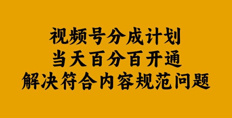 视频号分成计划当天百分百开通解决符合内容规范问题【揭秘】插图