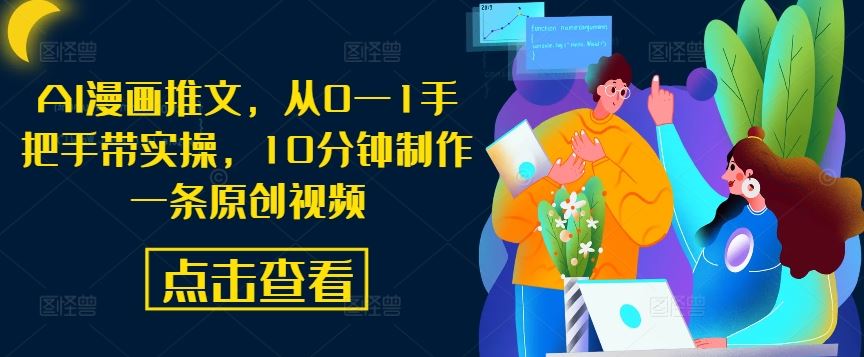 AI漫画推文，从0—1手把手带实操，10分钟制作一条原创视频插图