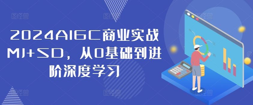 2024AIGC商业实战MJ+SD，从0基础到进阶深度学习插图