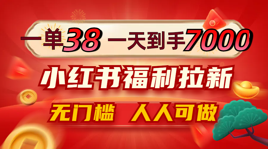 （12741期）一单38，一天到手7000+，小红书福利拉新，0门槛人人可做插图