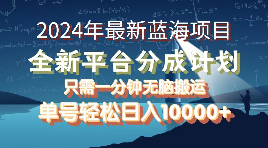 （12486期）2024年zui新蓝海项目，全新分成平台，可单号可矩阵，单号轻松月入10000+插图