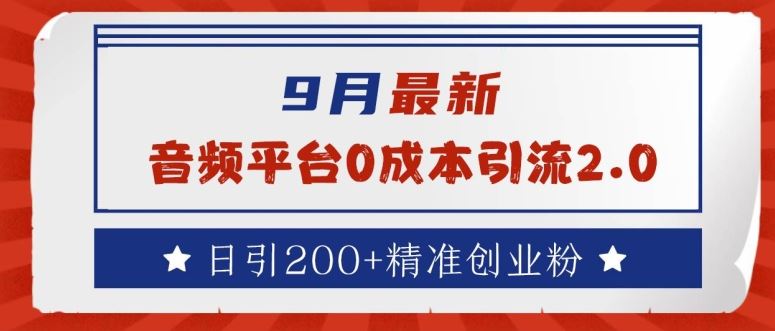 9月zui新：音频平台0成本引流，日引200+精准创业粉【揭秘】插图