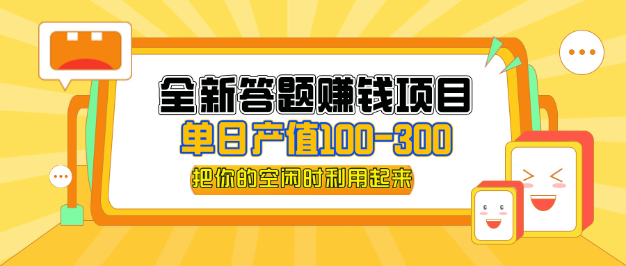 （12430期）全新答题赚钱项目，单日收入300+，全套教程，小白可入手操作插图